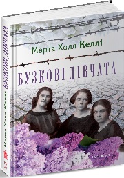 Марта Холл Келлі  &laquo;Бузкові дівчата&raquo;