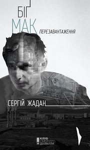 Сергій Жадан &laquo;Біґ Мак. Перезавантаження&raquo;