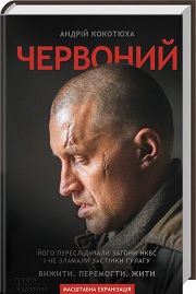 Андрій Кокотюха &laquo;Червоний&raquo; 