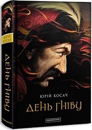 Юрій Косач &laquo;День гніву&raquo;