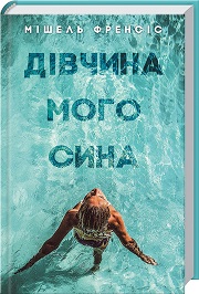 М. Френсіс &laquo;Дівчина мого сина&raquo;