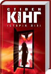 istoriya lizi