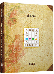 Юрко Іздрик &laquo;Календар любові&raquo;