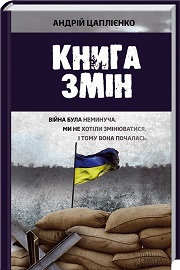 А. Цаплієнко &laquo;Книга змін&raquo;