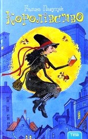 korolivstvo