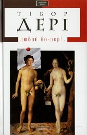 Тібор Дері  &laquo;Любий бо-пер!..&raquo;