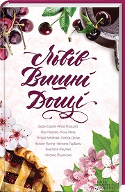 &laquo;Львів. Вишні. Дощі&raquo;