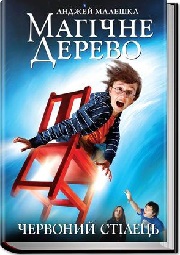 Анджей Малешка &laquo;Магічне Дерево. Червоний стілець&raquo;