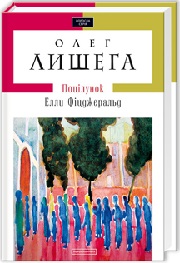 Олег  Лишега &laquo;Поцілунок Елли Фiцджеральд&raquo;