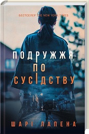 Ш. Лапена &laquo;Подружжя по сусідству&raquo;