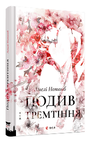 Амелі Нотомб &laquo;Подив і тремтіння&raquo;