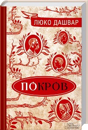 Люко Дашвар &laquo;Покров&raquo;