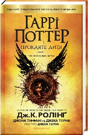 Гаррі Поттер і прокляте дитя
