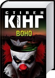 Стівен Кінг «Воно»